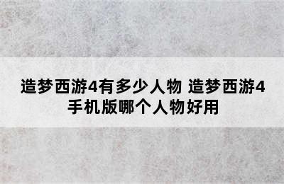 造梦西游4有多少人物 造梦西游4手机版哪个人物好用